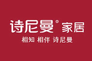 加盟詩尼曼家居
